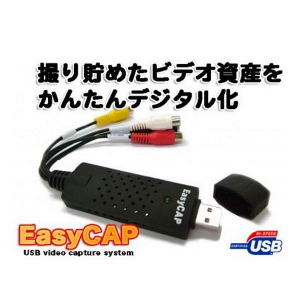 USB ビデオキャプチャー EasyCAP