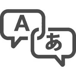 言語翻訳機